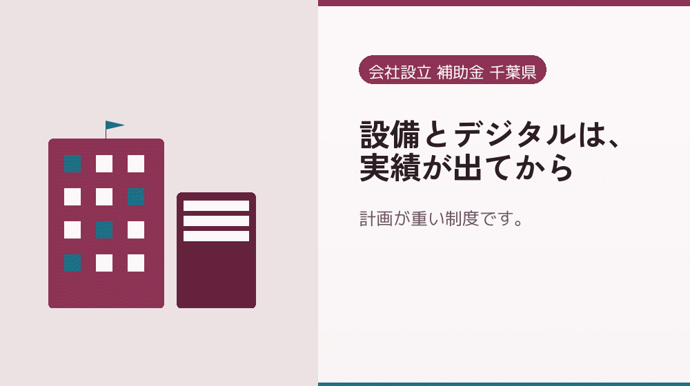 設備とデジタルは、実績が出てから|会社設立の補助金と支援