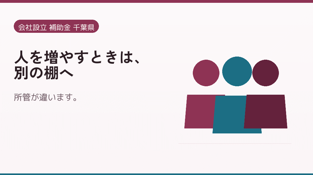 人を増やすときは、別の棚へ|会社設立の補助金と支援