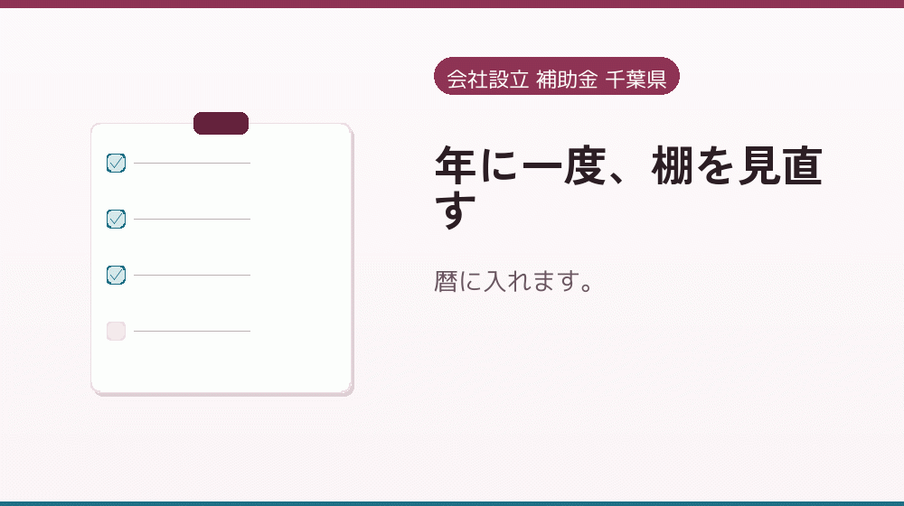 年に一度、棚を見直す|会社設立の補助金と支援