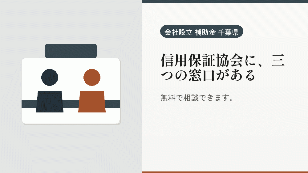 信用保証協会に、三つの窓口がある|会社設立の補助金と支援