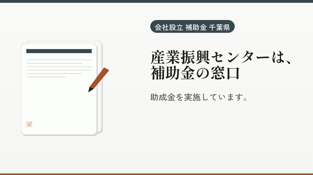 産業振興センターは、補助金の窓口|会社設立の補助金と支援