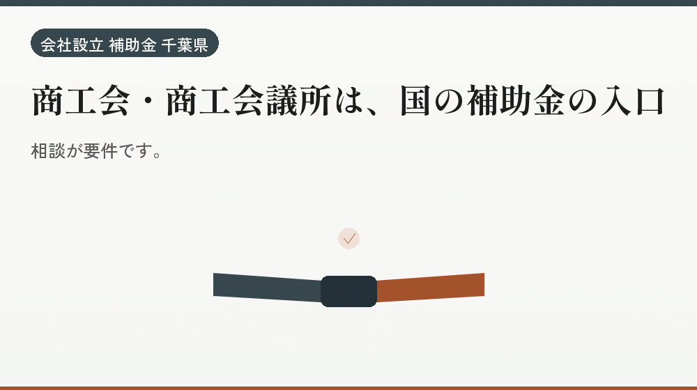 商工会・商工会議所は、国の補助金の入口|会社設立の補助金と支援