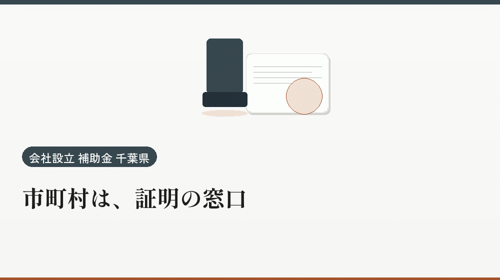 市町村は、証明の窓口|会社設立の補助金と支援