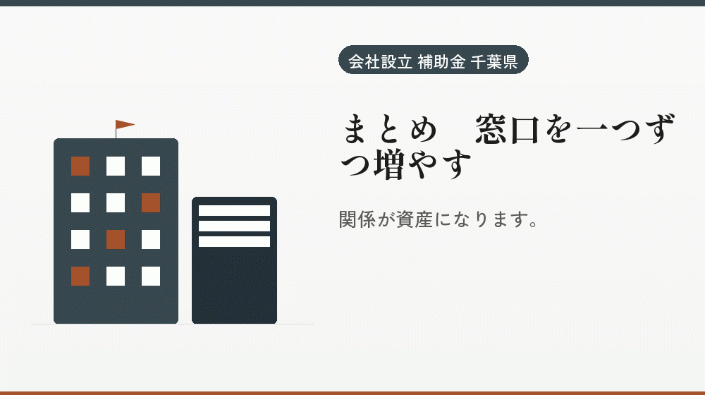 まとめ|窓口を一つずつ増やす|会社設立の補助金と支援