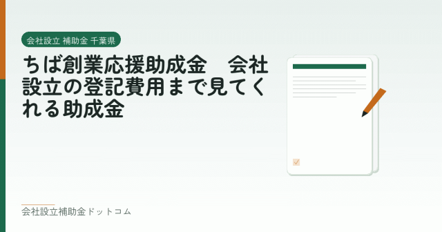 ちば創業応援助成金｜会社設立の登記費用まで見てくれる助成金｜会社設立の補助金と支援の解説