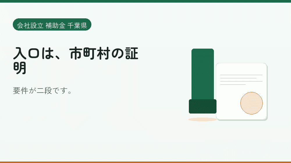入口は、市町村の証明｜会社設立の補助金と支援