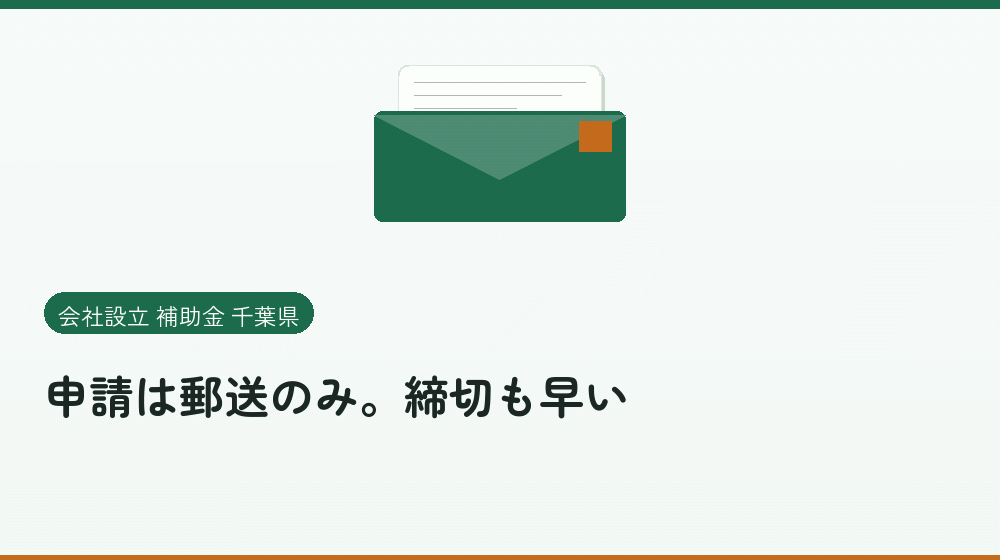 申請は郵送のみ。締切も早い｜会社設立の補助金と支援