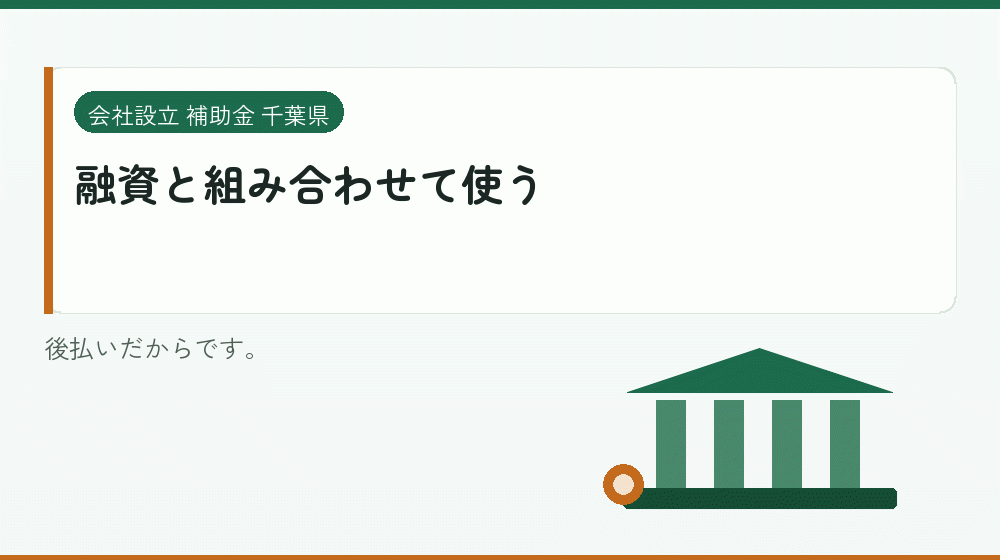 融資と組み合わせて使う｜会社設立の補助金と支援