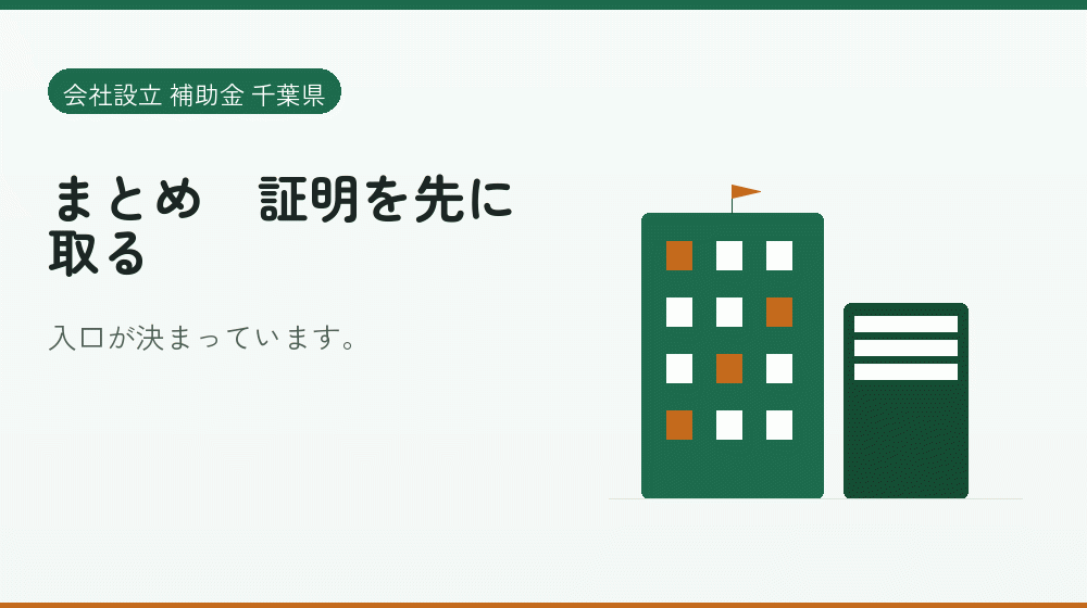 まとめ｜証明を先に取る｜会社設立の補助金と支援