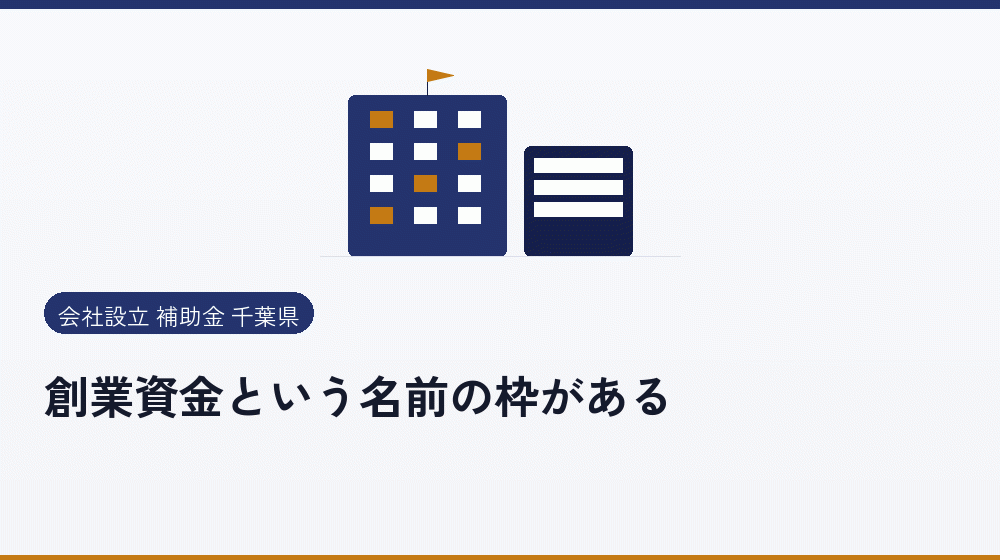 創業資金という名前の枠がある｜会社設立の補助金と支援