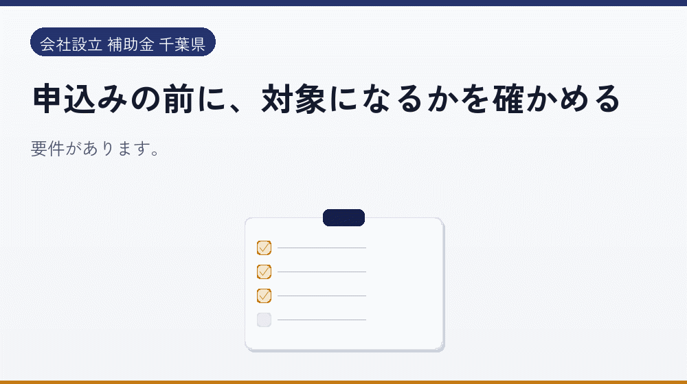 申込みの前に、対象になるかを確かめる｜会社設立の補助金と支援