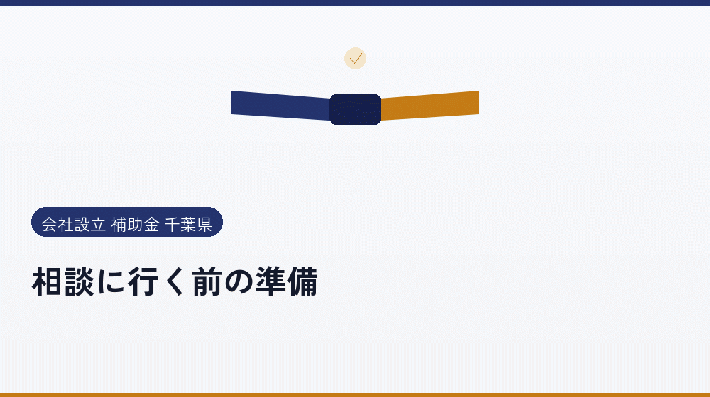 相談に行く前の準備｜会社設立の補助金と支援