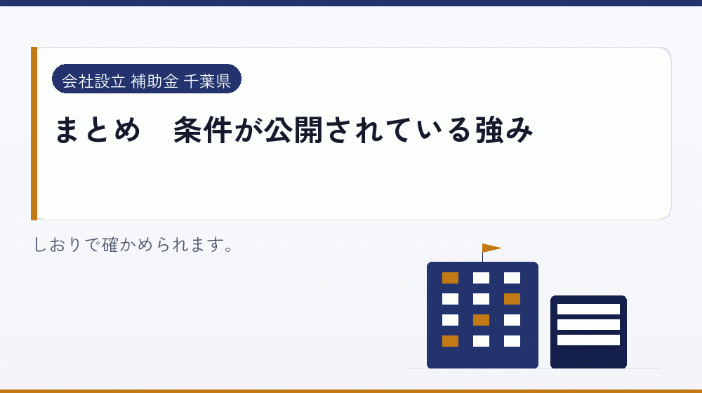 まとめ｜条件が公開されている強み｜会社設立の補助金と支援