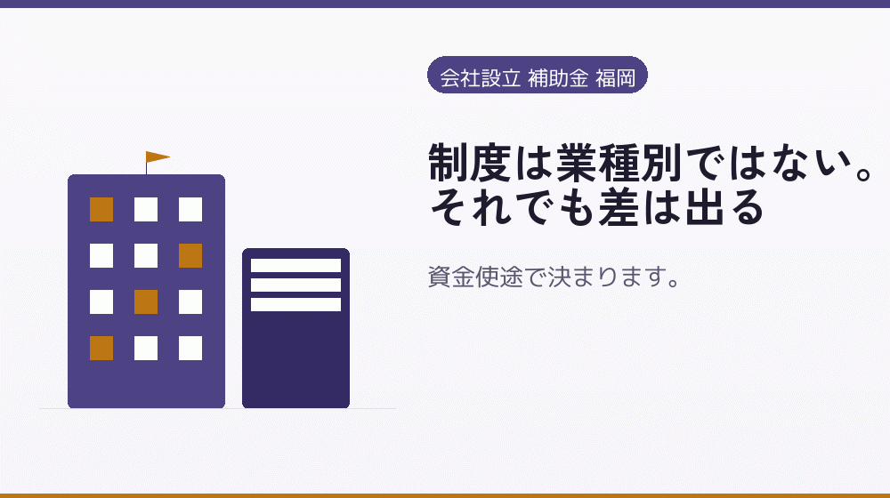 制度は業種別ではない。それでも差は出る|会社設立の補助金と支援