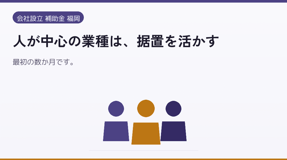 人が中心の業種は、据置を活かす|会社設立の補助金と支援