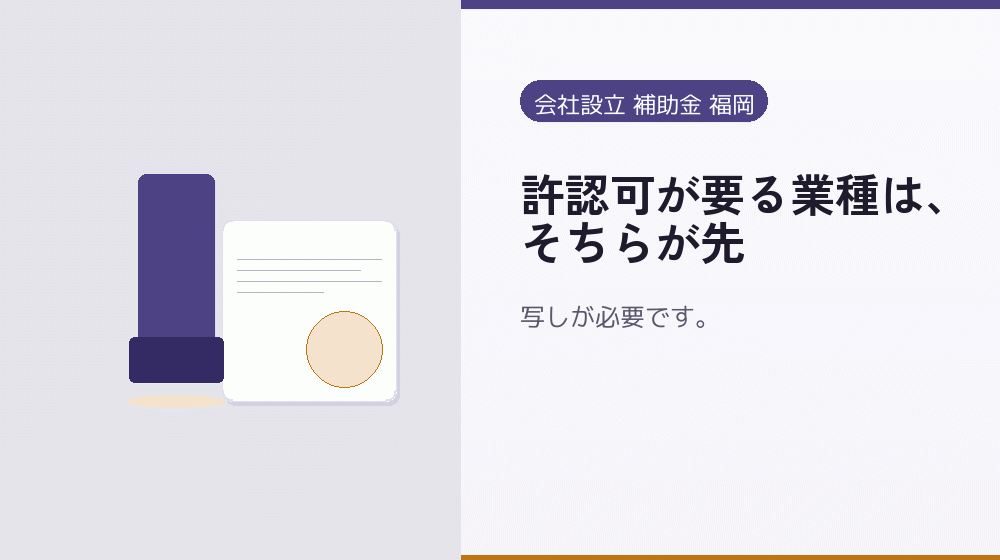 許認可が要る業種は、そちらが先|会社設立の補助金と支援
