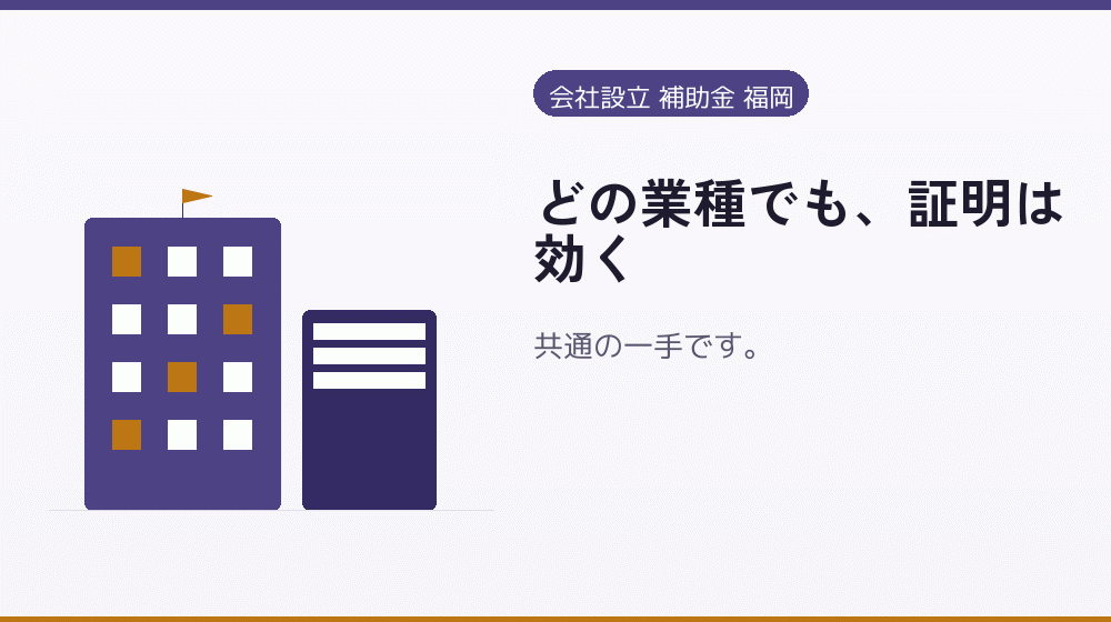 どの業種でも、証明は効く|会社設立の補助金と支援