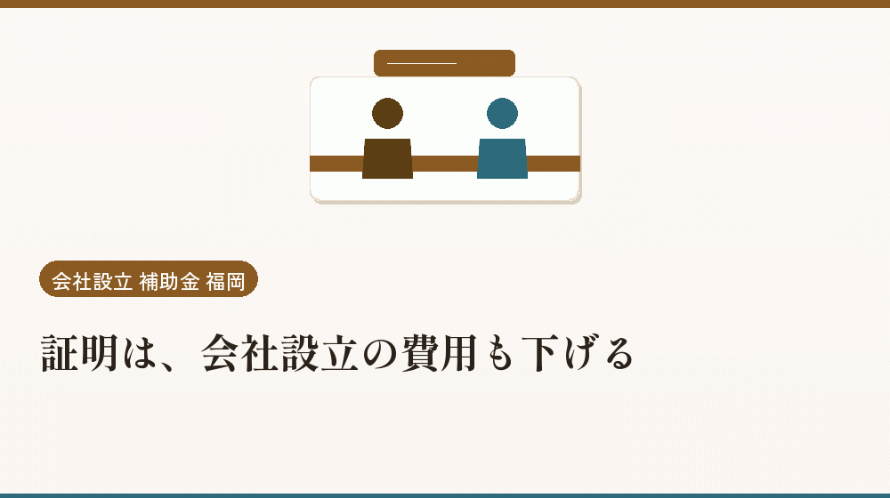 証明は、会社設立の費用も下げる|会社設立の補助金と支援