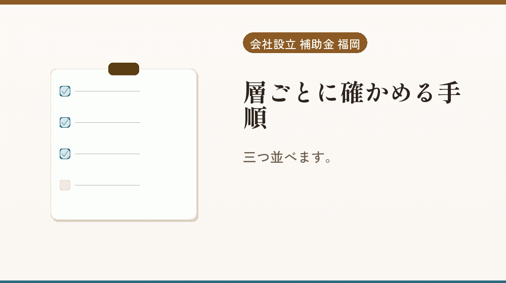 層ごとに確かめる手順|会社設立の補助金と支援