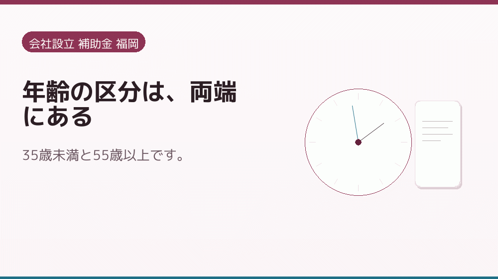 年齢の区分は、両端にある|会社設立の補助金と支援