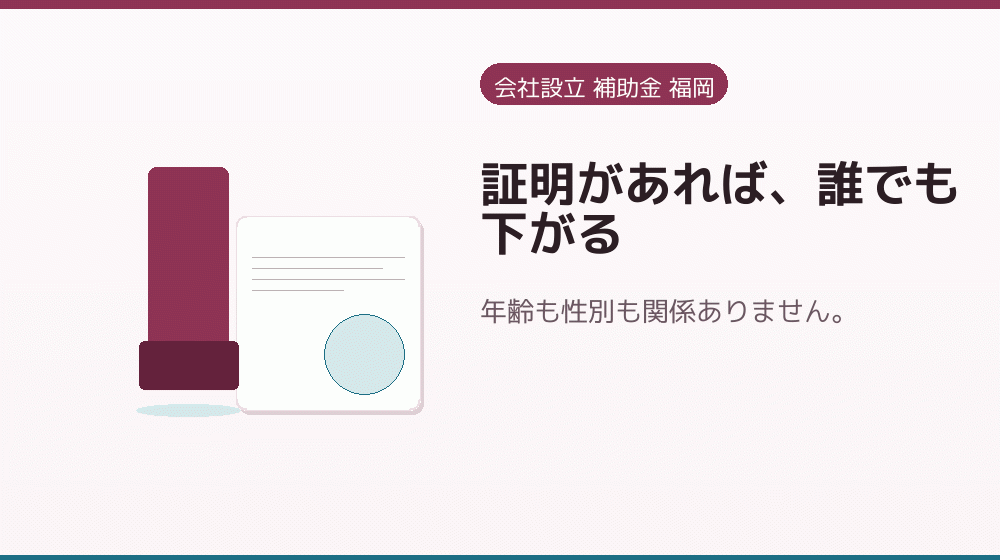 証明があれば、誰でも下がる|会社設立の補助金と支援