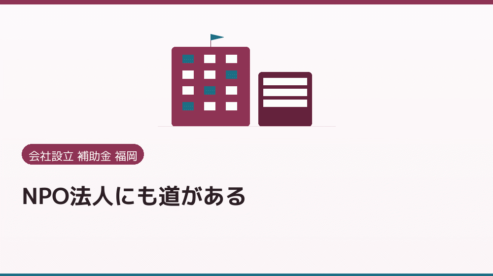 NPO法人にも道がある|会社設立の補助金と支援