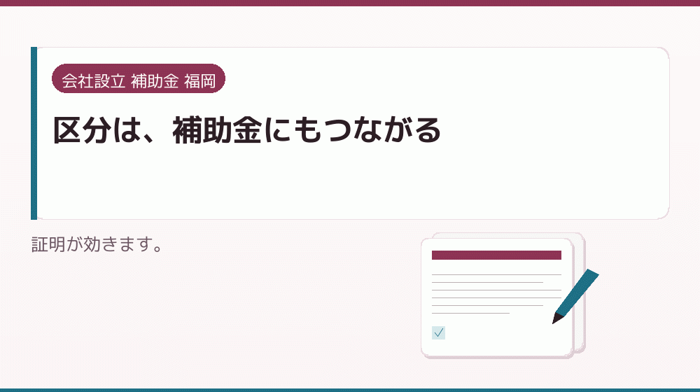 区分は、補助金にもつながる|会社設立の補助金と支援