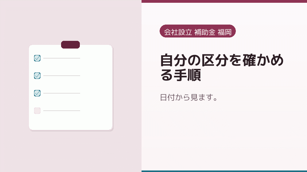 自分の区分を確かめる手順|会社設立の補助金と支援
