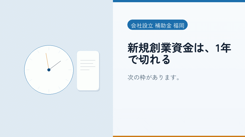 新規創業資金は、1年で切れる|会社設立の補助金と支援