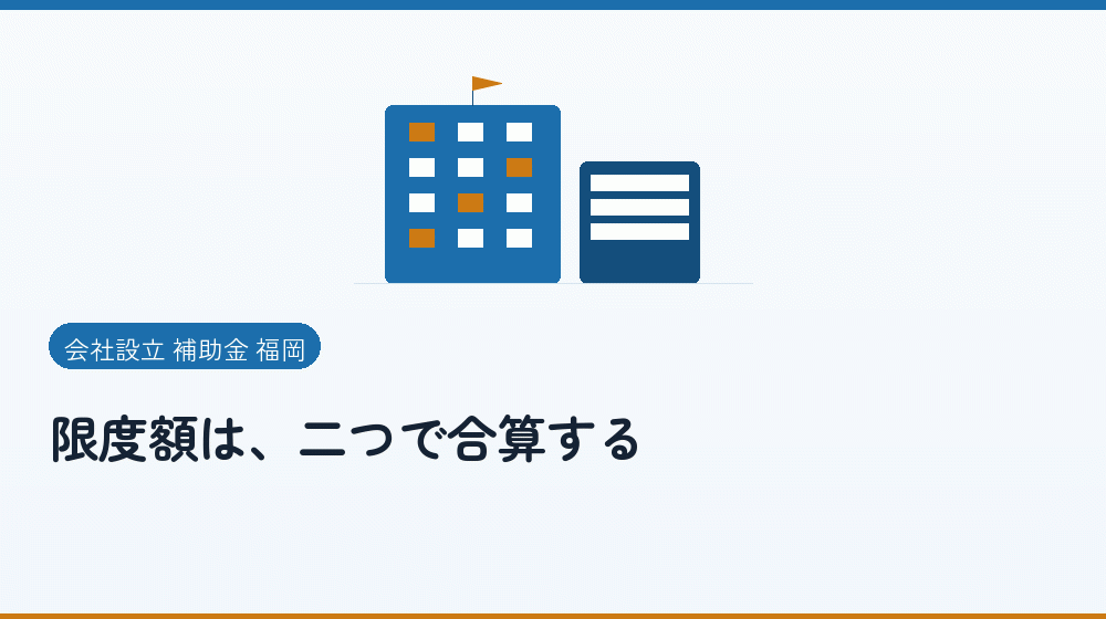 限度額は、二つで合算する|会社設立の補助金と支援