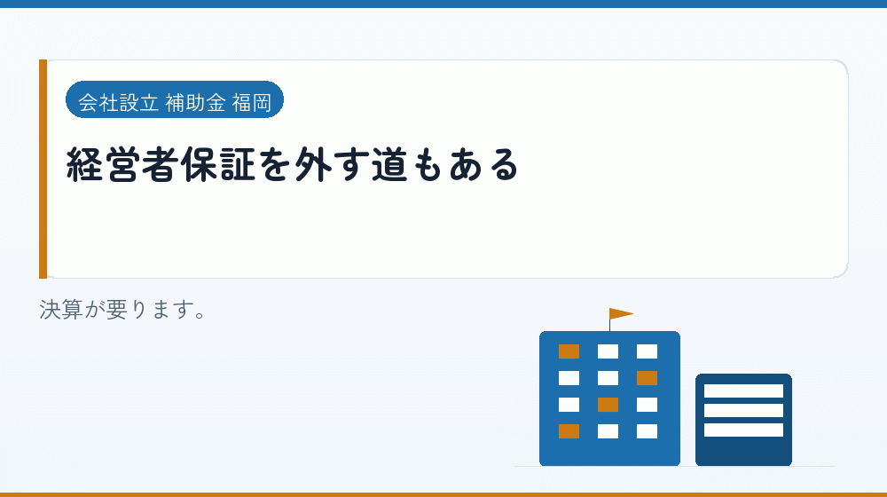 経営者保証を外す道もある|会社設立の補助金と支援