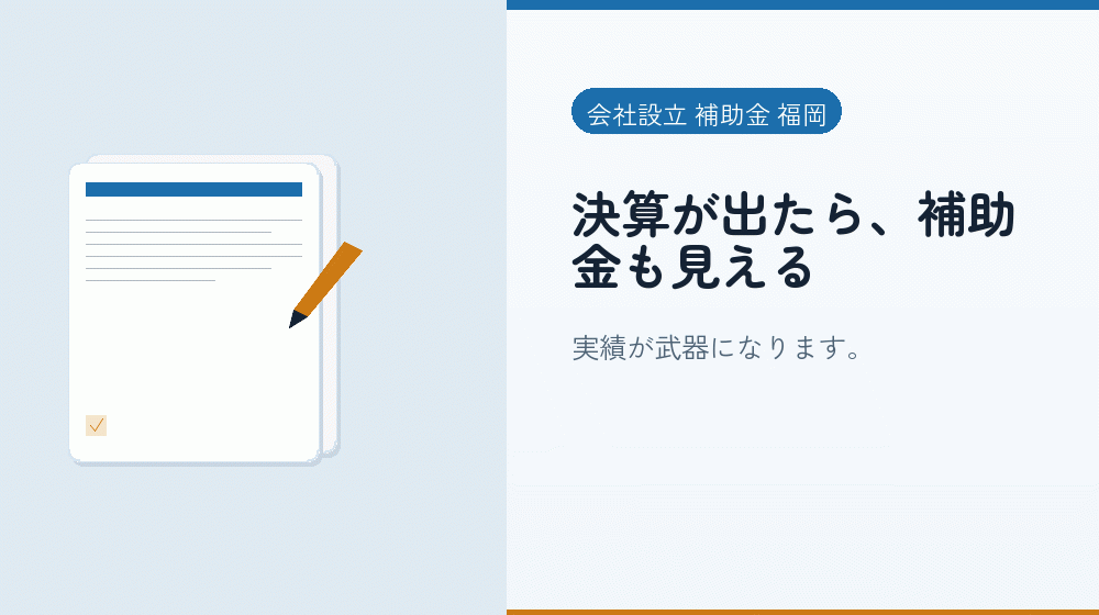 決算が出たら、補助金も見える|会社設立の補助金と支援