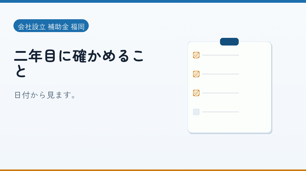 二年目に確かめること|会社設立の補助金と支援