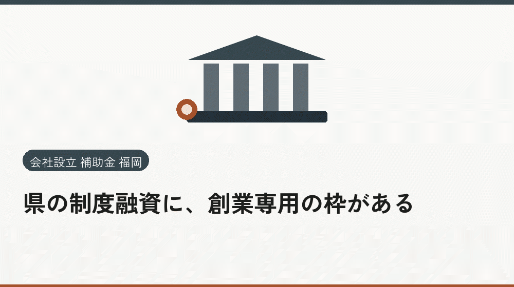 県の制度融資に、創業専用の枠がある|会社設立の補助金と支援
