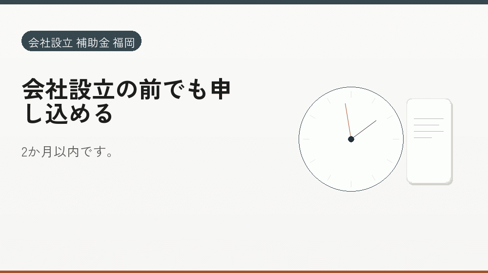 会社設立の前でも申し込める|会社設立の補助金と支援