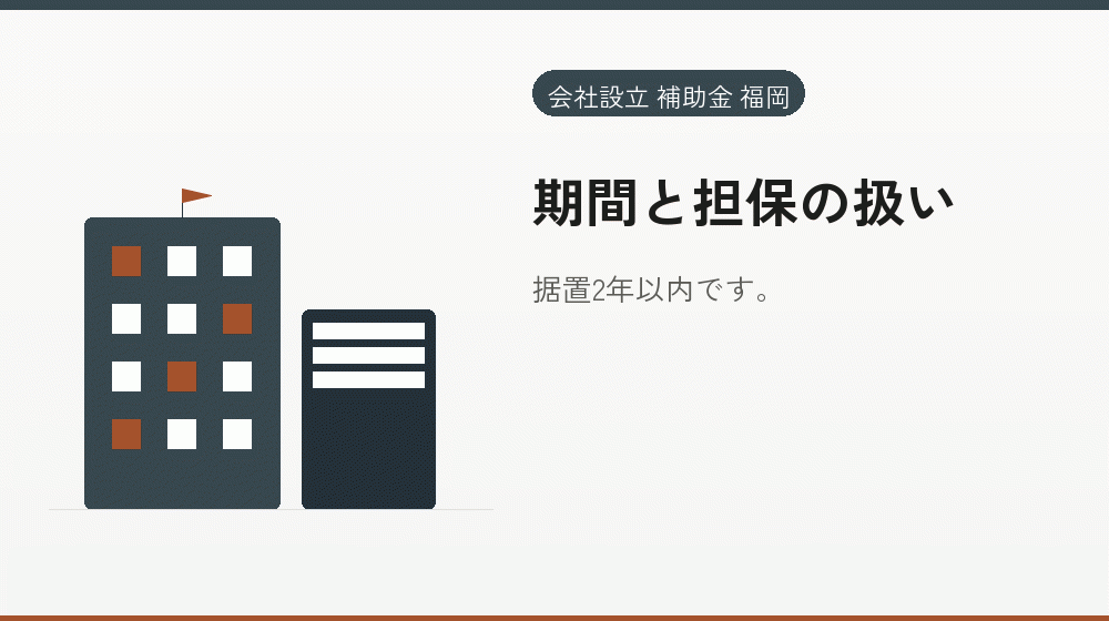 期間と担保の扱い|会社設立の補助金と支援