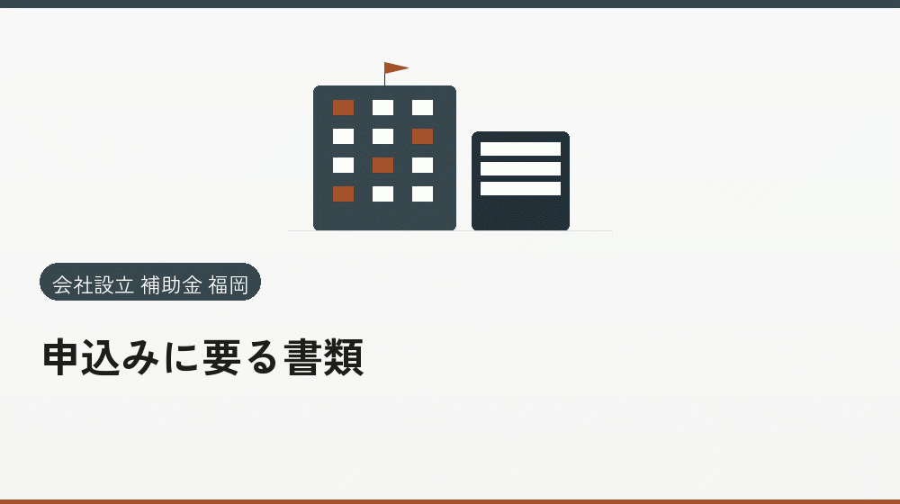 申込みに要る書類|会社設立の補助金と支援