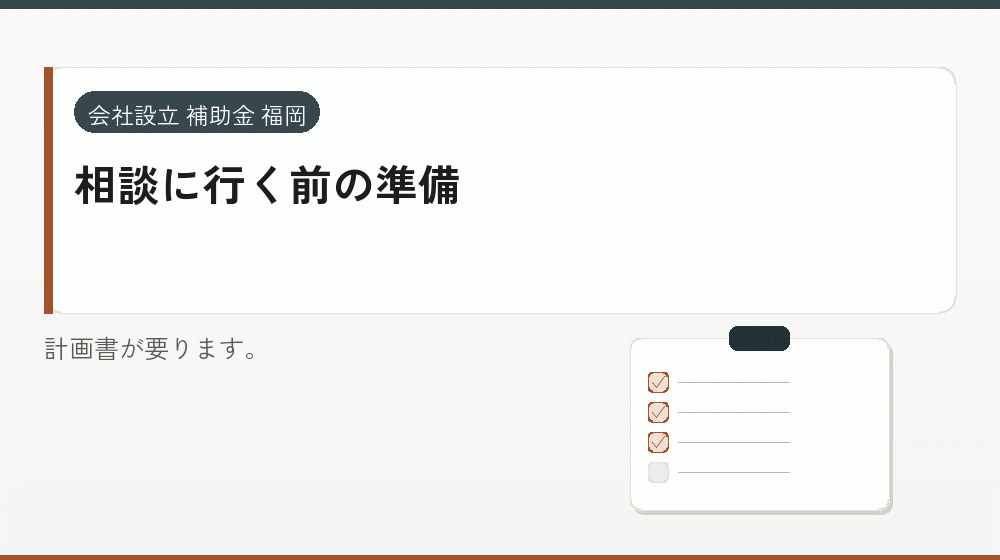相談に行く前の準備|会社設立の補助金と支援