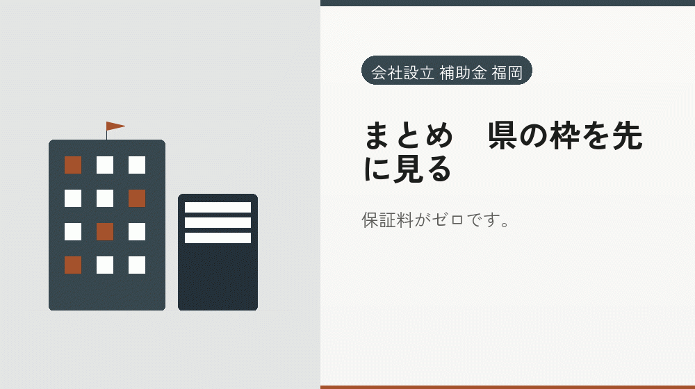 まとめ|県の枠を先に見る|会社設立の補助金と支援