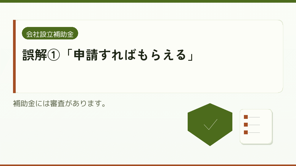 誤解①「申請すればもらえる」｜会社設立の補助金と支援