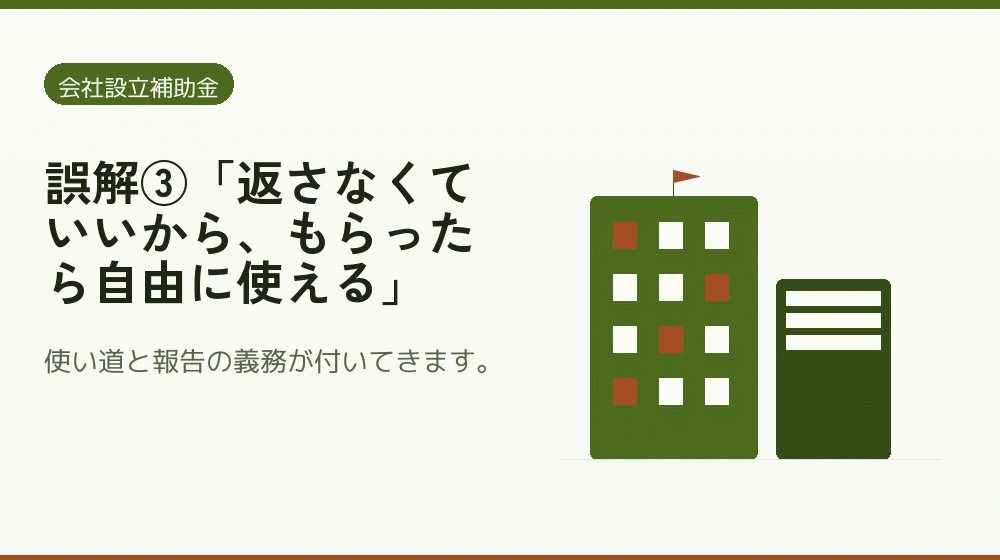 誤解③「返さなくていいから、もらったら自由に使える」｜会社設立の補助金と支援