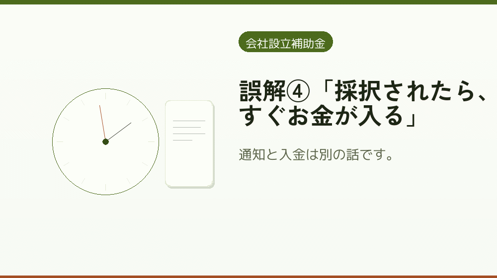 誤解④「採択されたら、すぐお金が入る」｜会社設立の補助金と支援