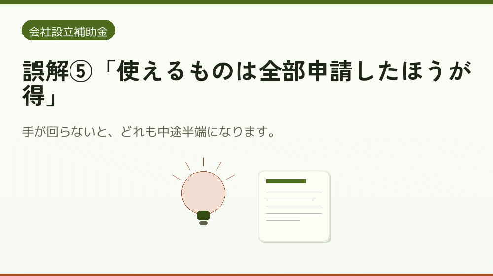 誤解⑤「使えるものは全部申請したほうが得」｜会社設立の補助金と支援