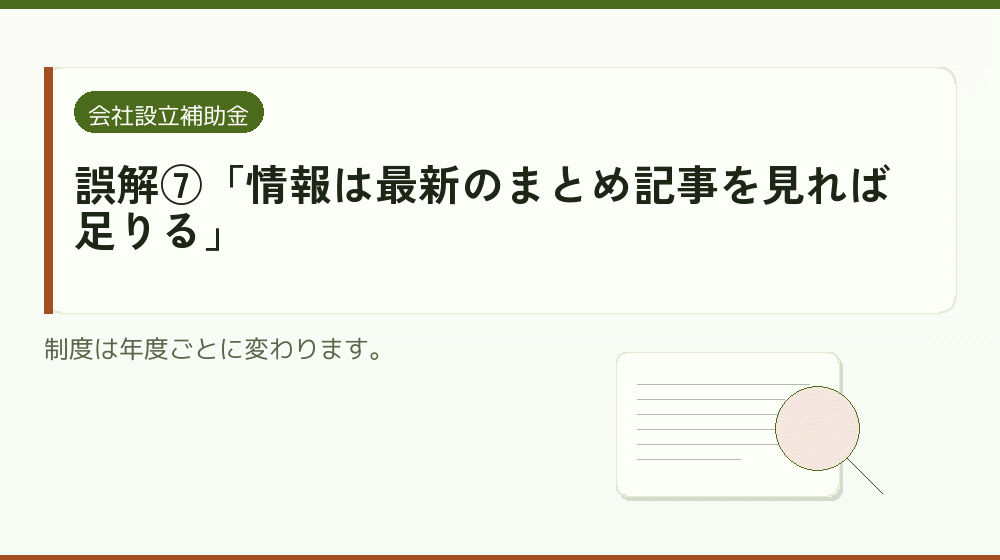 誤解⑦「情報は最新のまとめ記事を見れば足りる」｜会社設立の補助金と支援