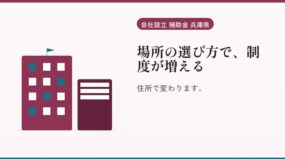 場所の選び方で、制度が増える｜会社設立の補助金と支援