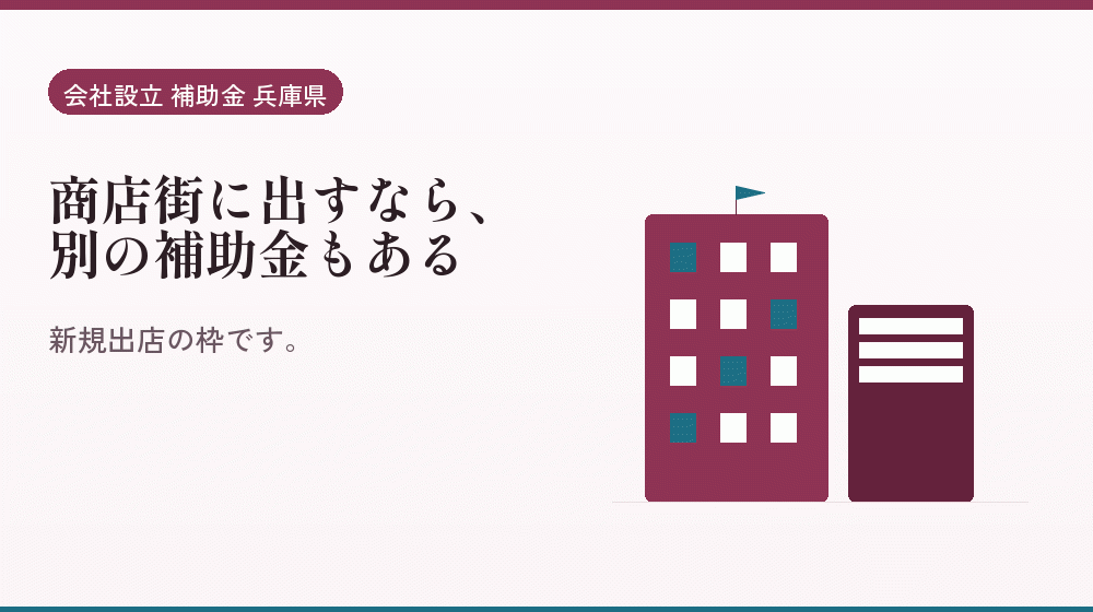 商店街に出すなら、別の補助金もある｜会社設立の補助金と支援