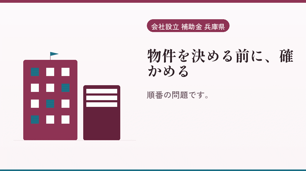 物件を決める前に、確かめる｜会社設立の補助金と支援