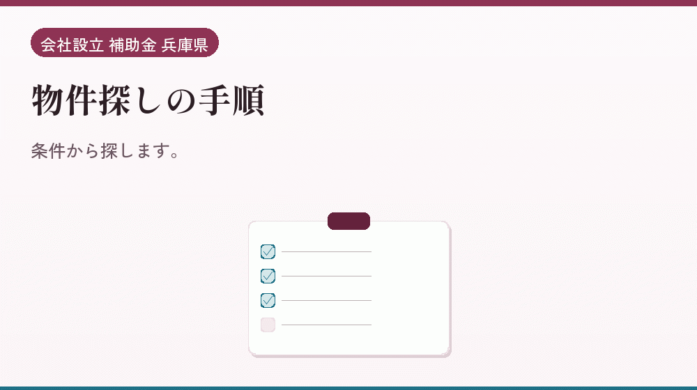 物件探しの手順｜会社設立の補助金と支援