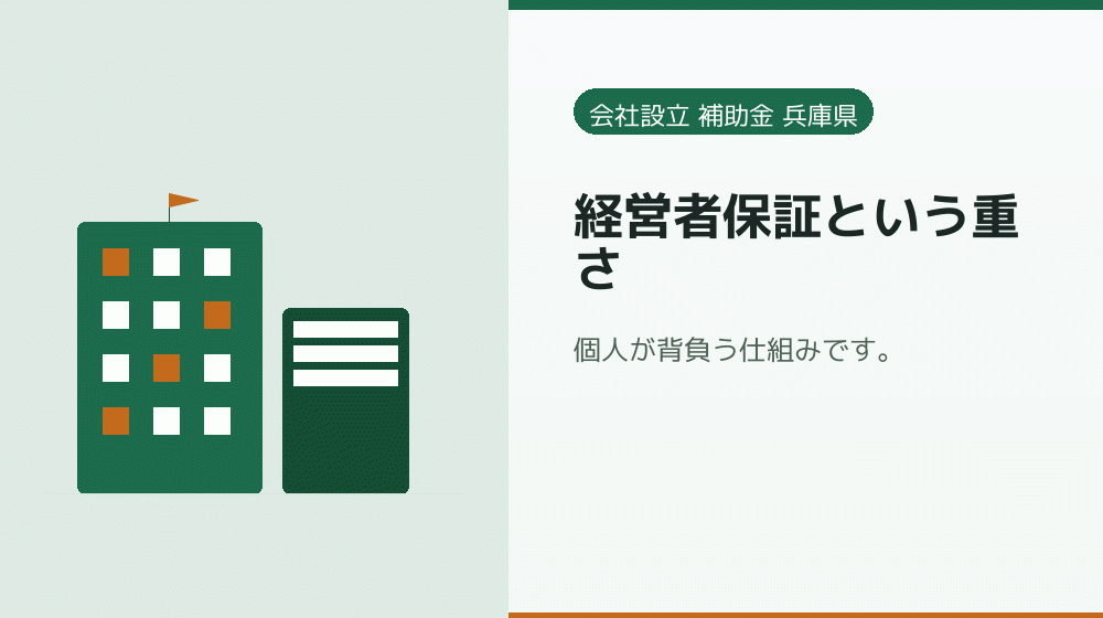 経営者保証という重さ｜会社設立の補助金と支援