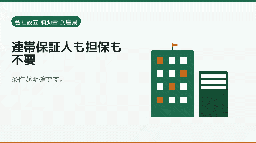 連帯保証人も担保も不要｜会社設立の補助金と支援